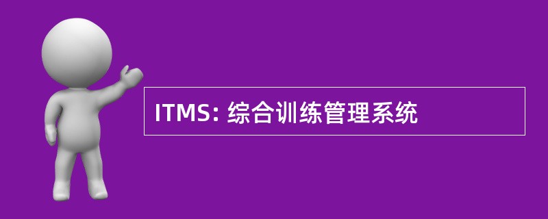 ITMS: 综合训练管理系统