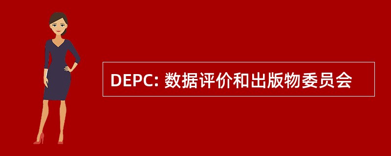 DEPC: 数据评价和出版物委员会