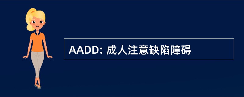 AADD: 成人注意缺陷障碍