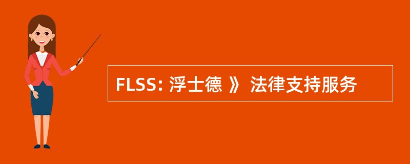 FLSS: 浮士德 》 法律支持服务