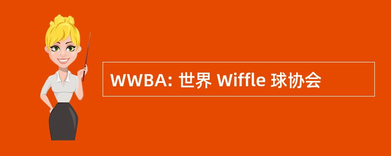 WWBA: 世界 Wiffle 球协会