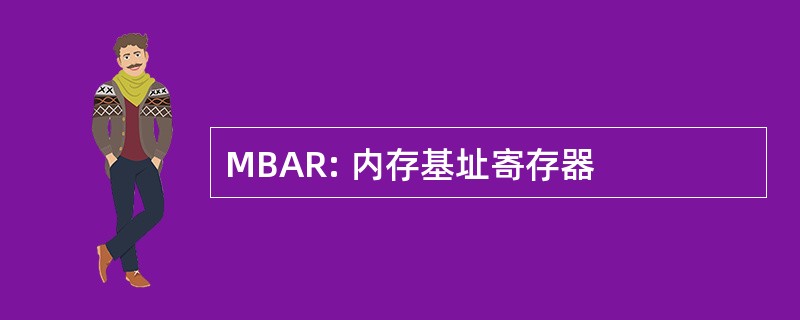 MBAR: 内存基址寄存器