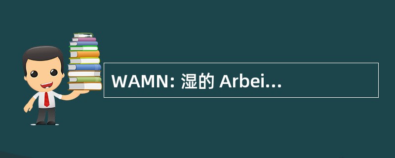 WAMN: 湿的 Arbeid Mijnbouw Noordzee