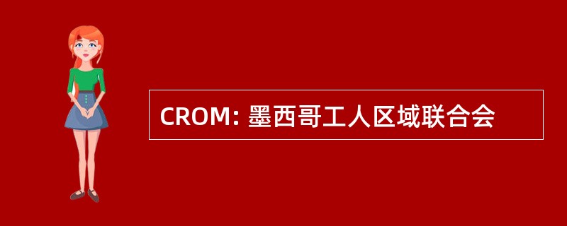 CROM: 墨西哥工人区域联合会