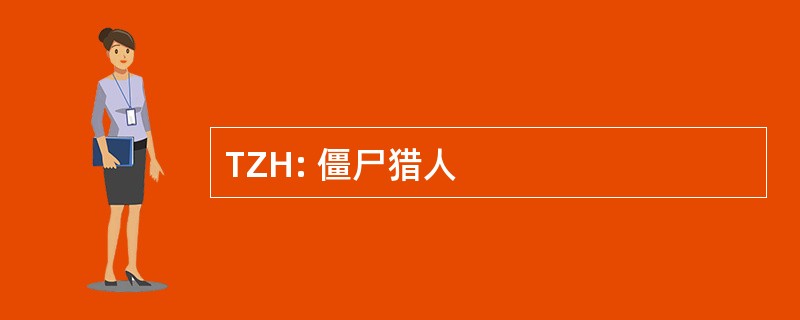 TZH: 僵尸猎人