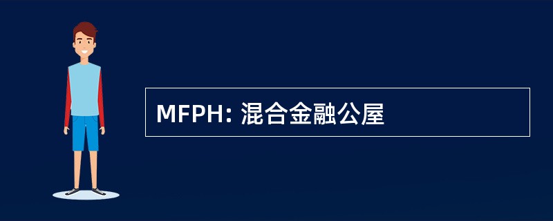 MFPH: 混合金融公屋