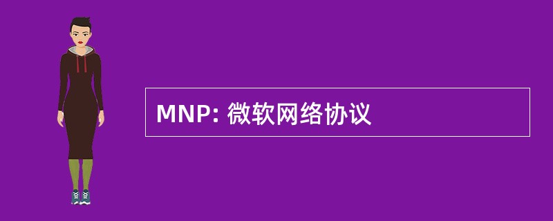 MNP: 微软网络协议