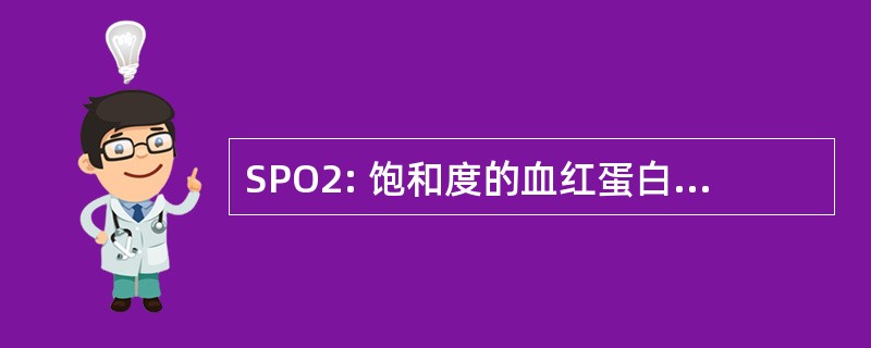 SPO2: 饱和度的血红蛋白与氧脉搏血氧仪测定