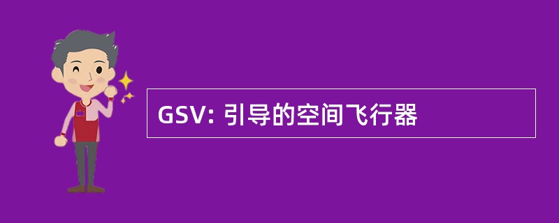 GSV: 引导的空间飞行器