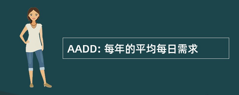 AADD: 每年的平均每日需求