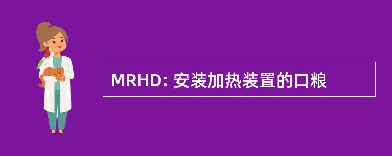 MRHD: 安装加热装置的口粮