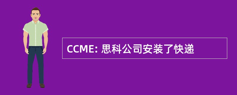 CCME: 思科公司安装了快递