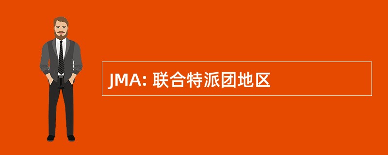 JMA: 联合特派团地区