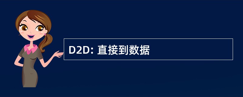 D2D: 直接到数据