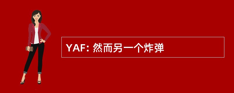 YAF: 然而另一个炸弹