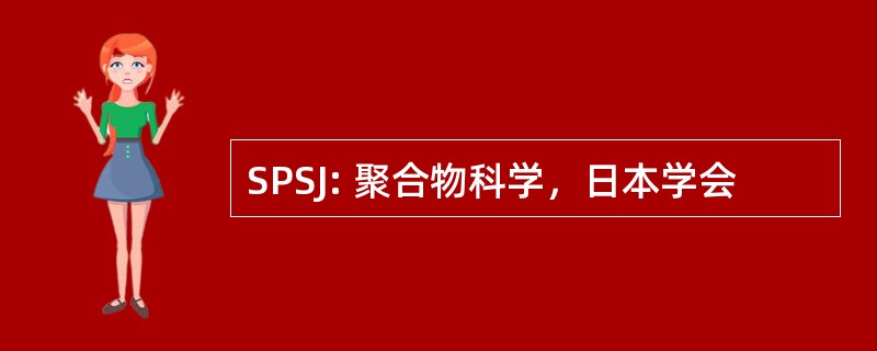 SPSJ: 聚合物科学，日本学会