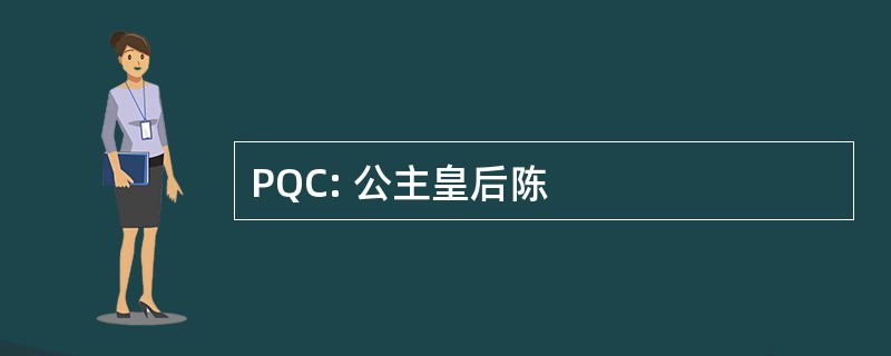 PQC: 公主皇后陈