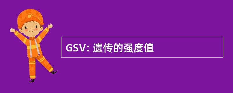 GSV: 遗传的强度值