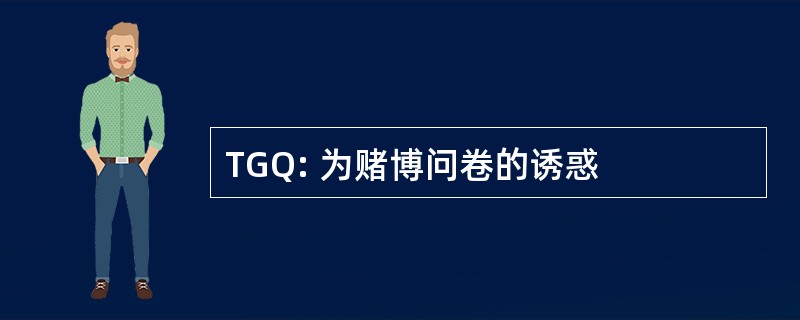 TGQ: 为赌博问卷的诱惑