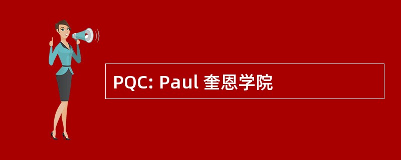 PQC: Paul 奎恩学院