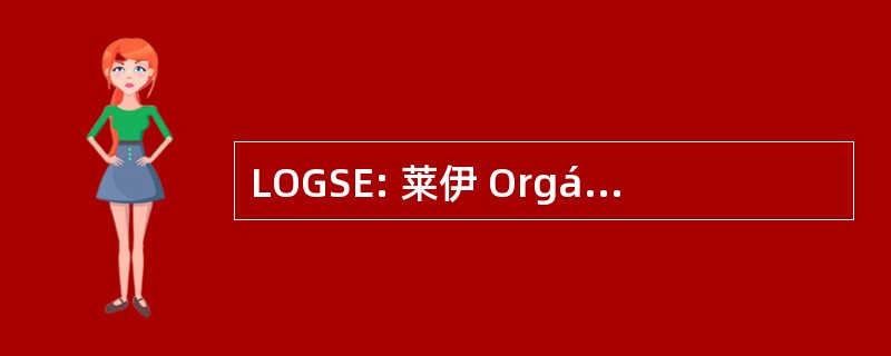 LOGSE: 莱伊 Orgánica de 统计局一般 del Sistema 教育计划