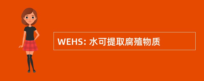 WEHS: 水可提取腐殖物质