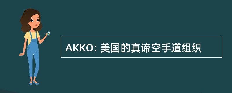 AKKO: 美国的真谛空手道组织