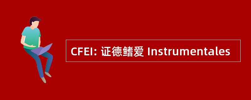 CFEI: 证德鳍爱 Instrumentales