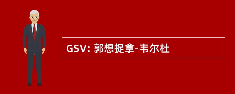 GSV: 郭想捉拿-韦尔杜