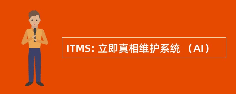 ITMS: 立即真相维护系统 （AI）