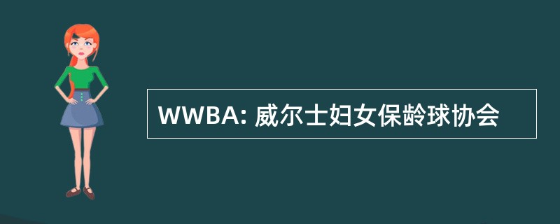 WWBA: 威尔士妇女保龄球协会