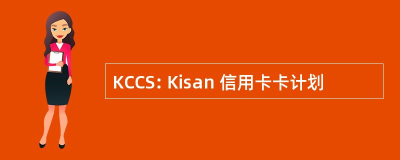 KCCS: Kisan 信用卡卡计划