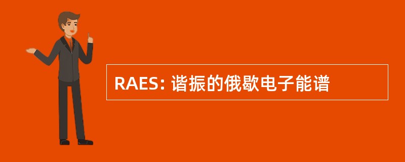 RAES: 谐振的俄歇电子能谱