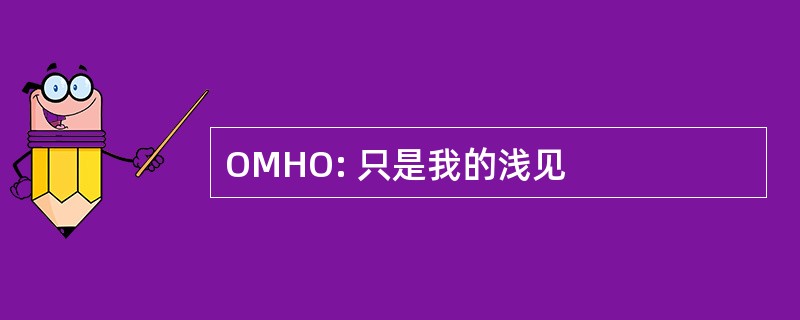 OMHO: 只是我的浅见