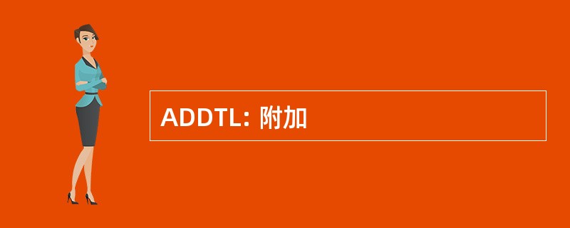 ADDTL: 附加