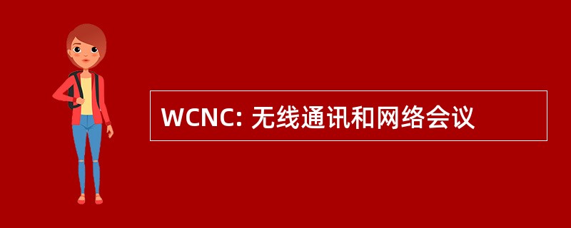 WCNC: 无线通讯和网络会议