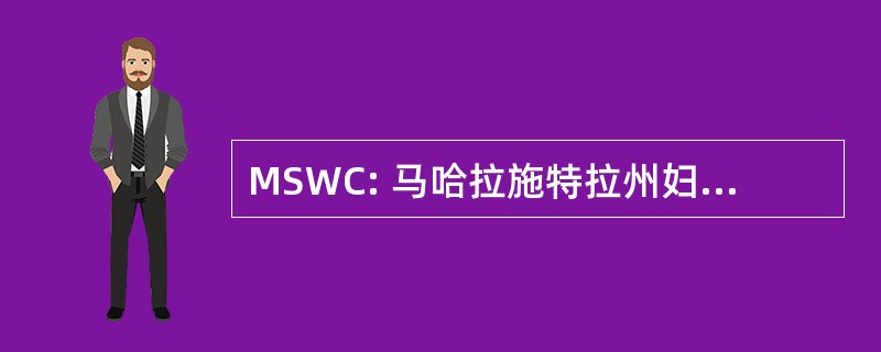 MSWC: 马哈拉施特拉州妇女理事会