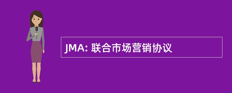 JMA: 联合市场营销协议