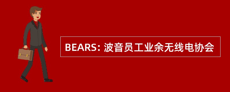 BEARS: 波音员工业余无线电协会