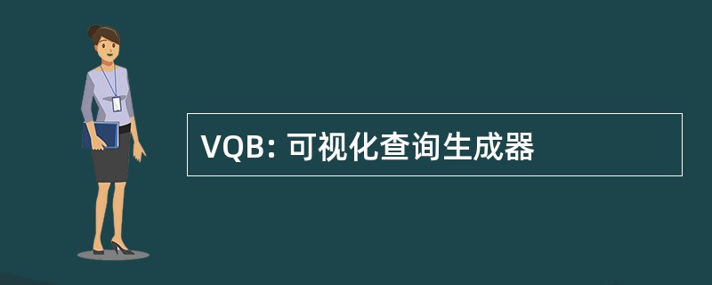 VQB: 可视化查询生成器