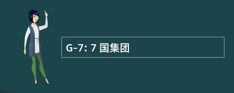 G-7: 7 国集团