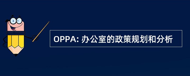 OPPA: 办公室的政策规划和分析