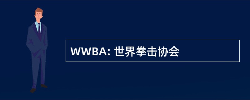 WWBA: 世界拳击协会