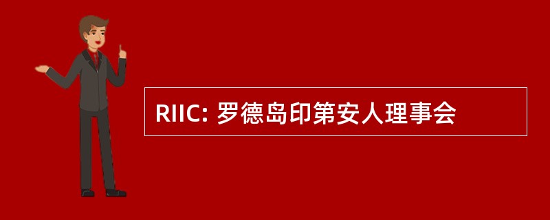 RIIC: 罗德岛印第安人理事会