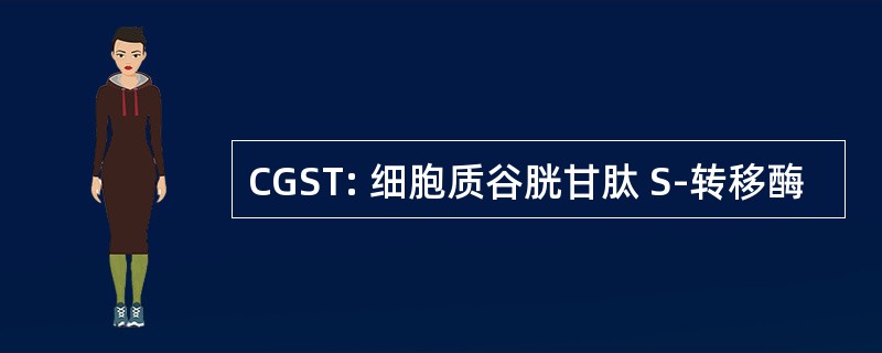 CGST: 细胞质谷胱甘肽 S-转移酶