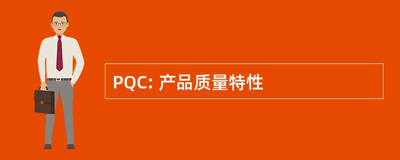 PQC: 产品质量特性