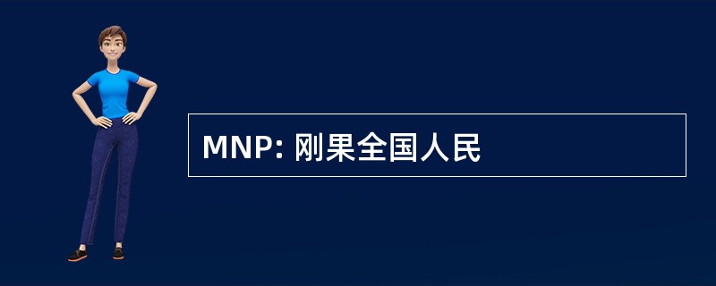 MNP: 刚果全国人民