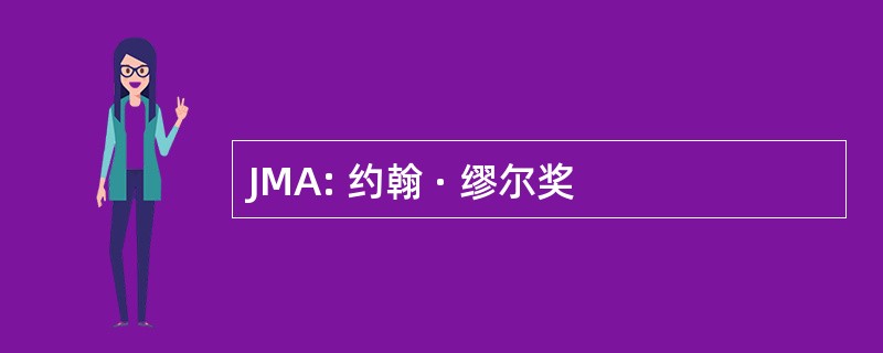 JMA: 约翰 · 缪尔奖