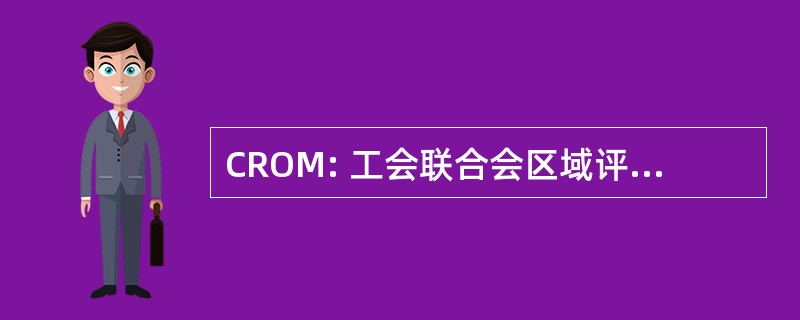 CROM: 工会联合会区域评议墨西哥