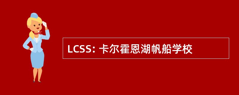 LCSS: 卡尔霍恩湖帆船学校